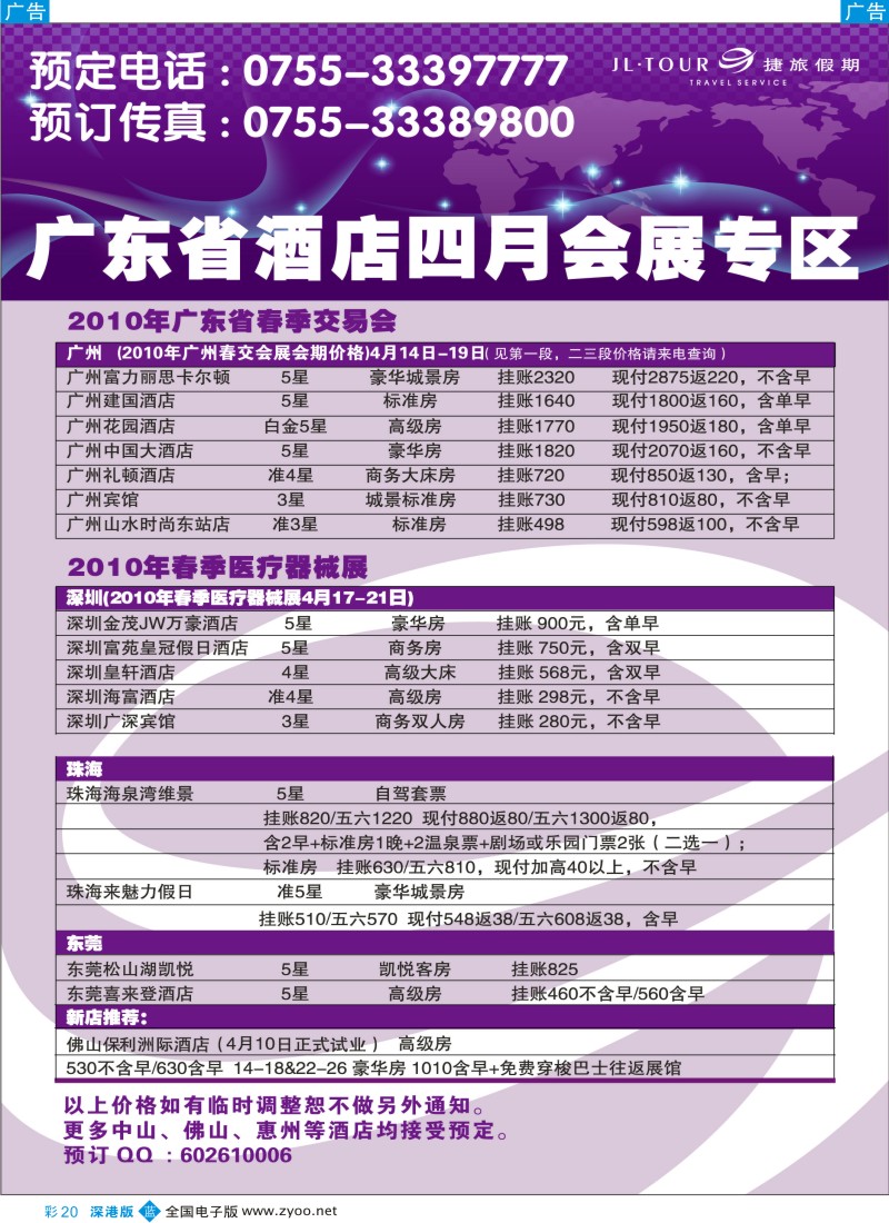 b彩020  广、深、港、澳酒店专业批发商--深圳捷旅假期彩20