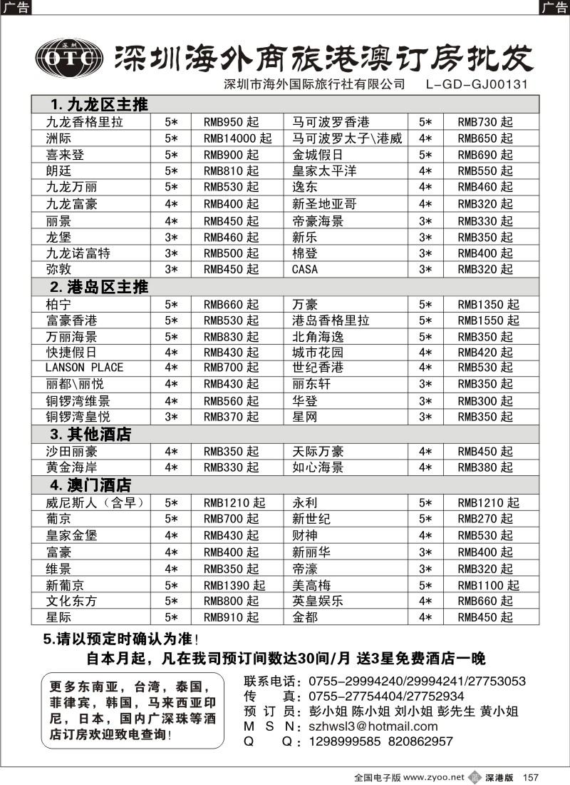 b黑157  深圳海外商旅港澳酒店预订批发157
