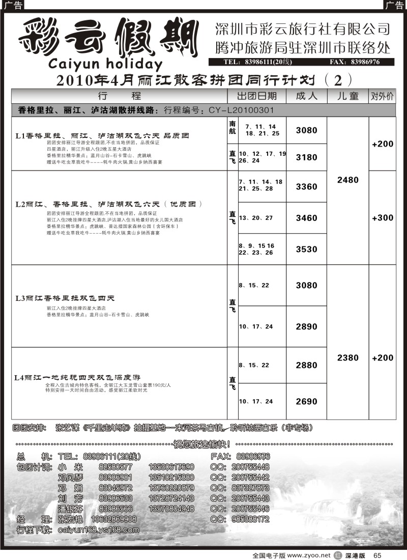 r黑065  彩云假期—云南专线65