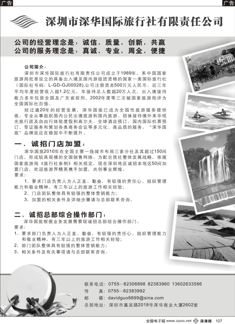 b黑107  深华国旅诚邀加盟、高薪诚聘107