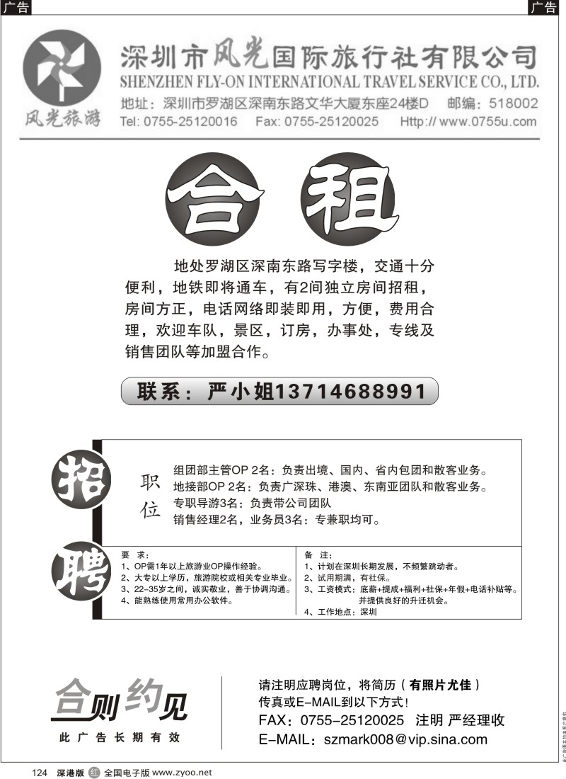 r黑124  深圳风光国旅招租+招聘124