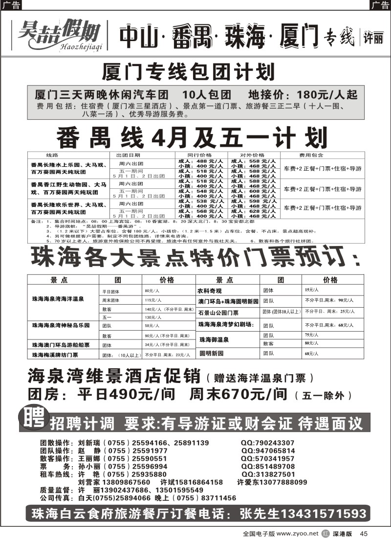r黑045  中山番禺珠海厦门车队（许丽）及招聘45