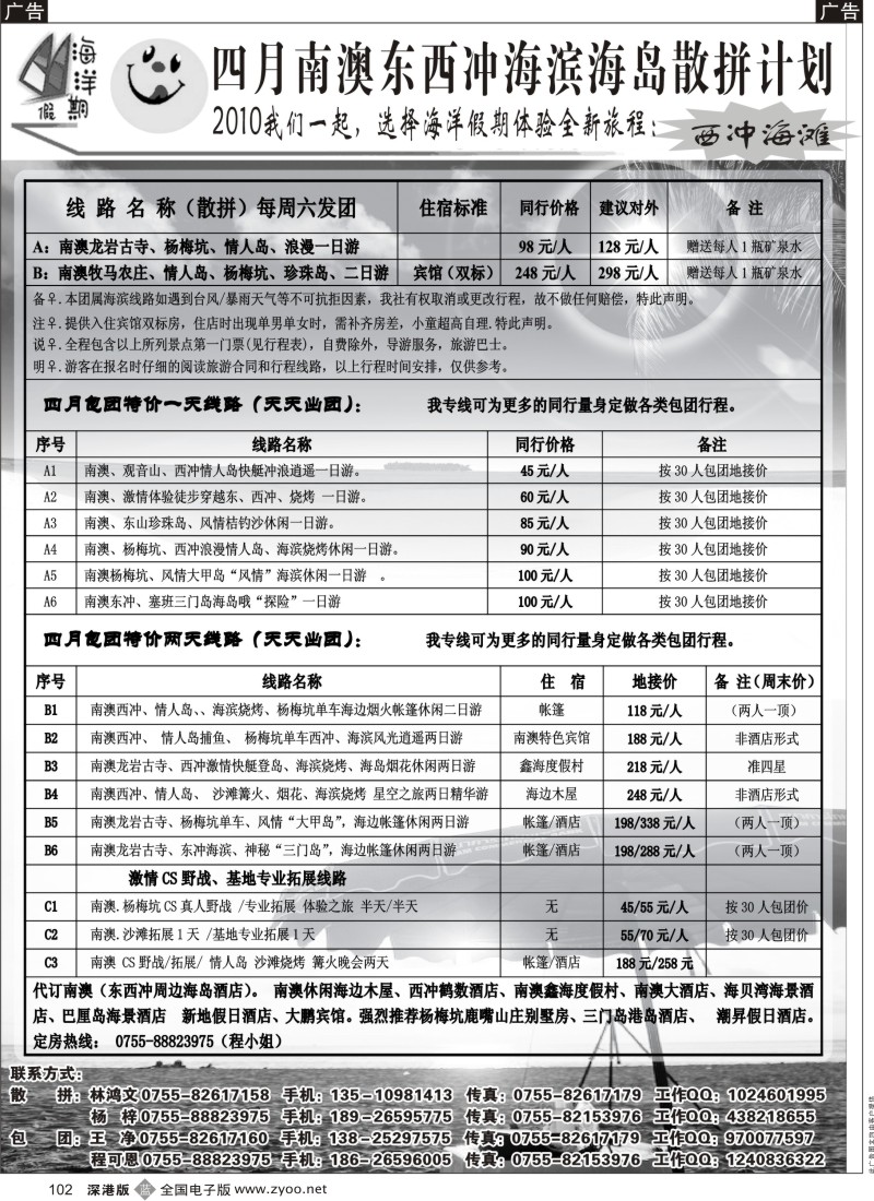 b黑102  南澳西冲海滨海岛专线地接（海洋假期）102