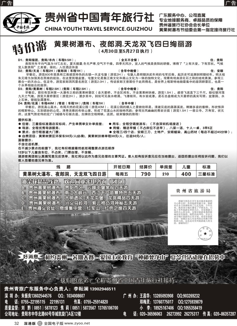 r黑032  贵州青旅—贵州专线32