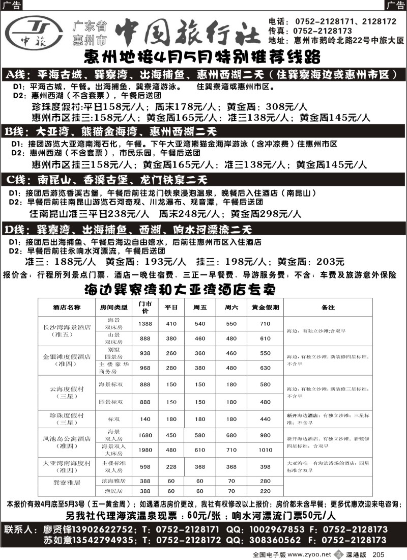 b黑205  惠州市中旅－－惠州专业地接205