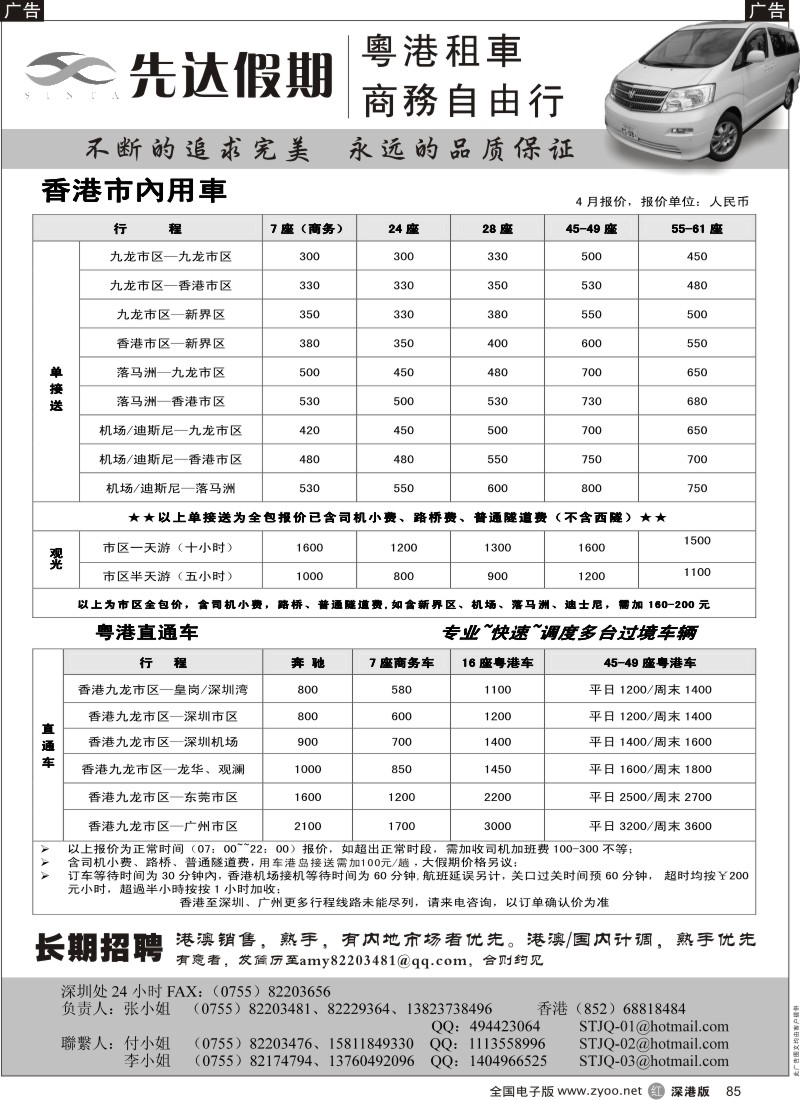 r黑085  先达假期—香港用车、直通车出租85
