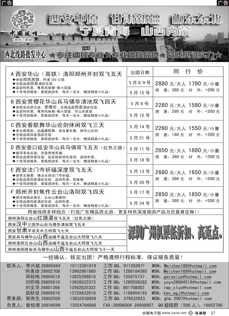 b黑027  中国风情—西安中原专线（何美珍）27