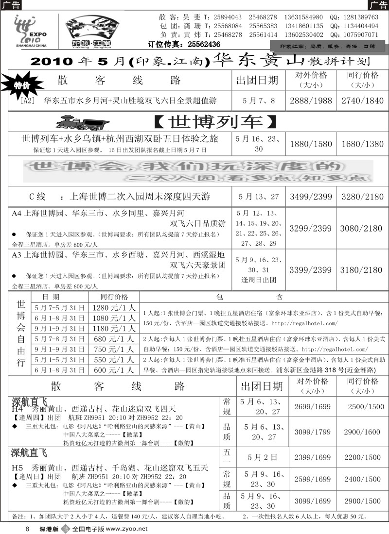 b黑008  印象江南—华东、黄山专线8