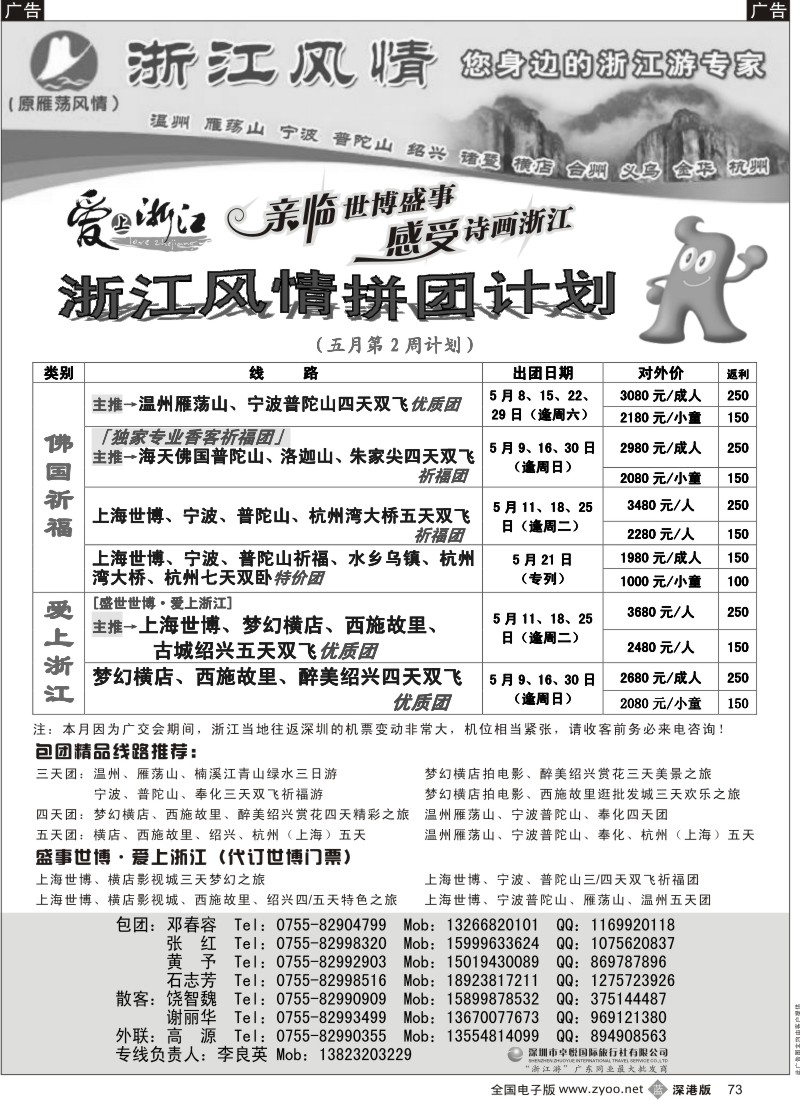 b黑073  浙江风情（温州雁荡宁波普陀绍兴诸暨横店）73
