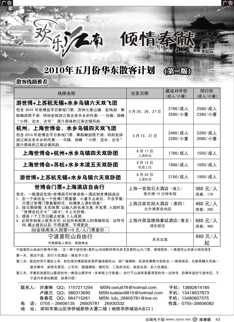 r黑043  欢乐江南—华东、浙东南专线43