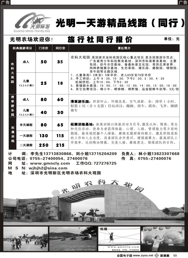b黑099  深圳光明农场／光明生态旅游99