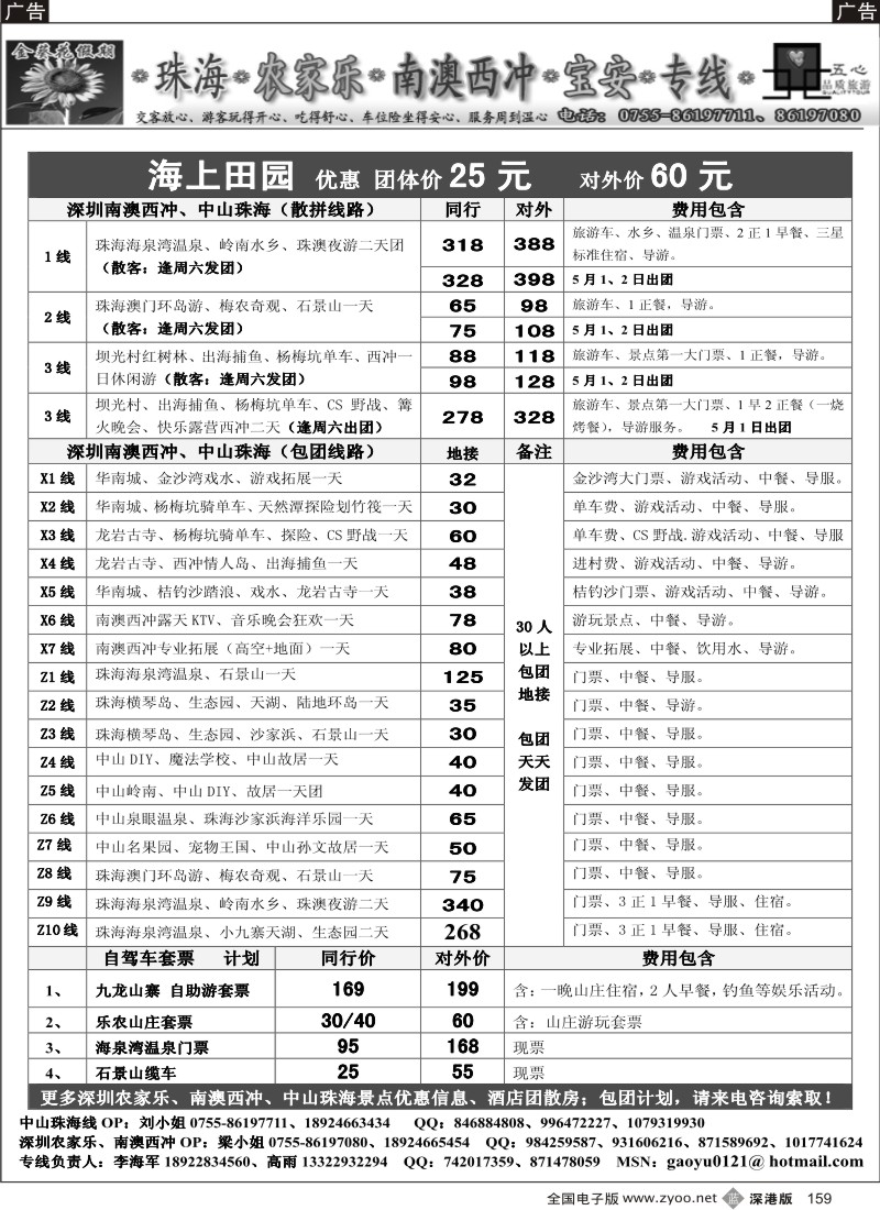 b黑159  金葵花假期：深圳农家乐、海上田园专线（李海军）159