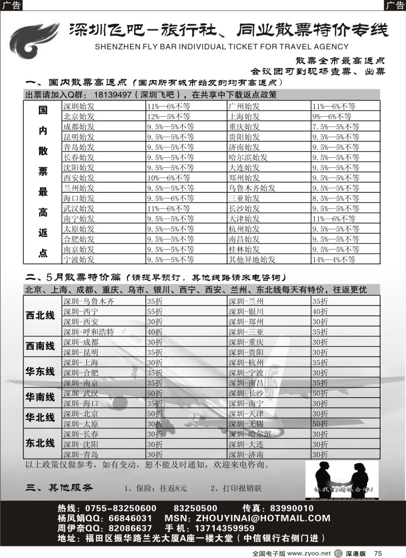 r黑075  深圳飞吧-旅行社、同业散票专线（全市最高返点）75