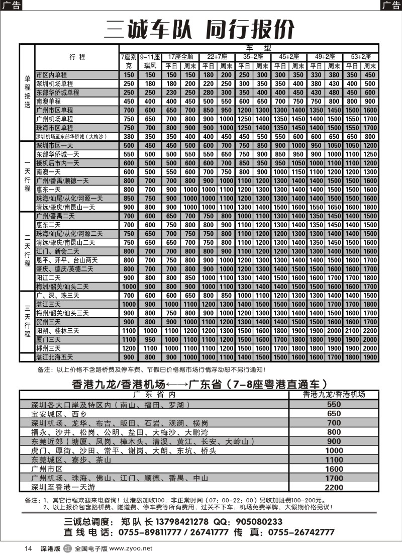 r黑014  7、11、30—55座国内车、7座粤港直通车（三诚郑队）14