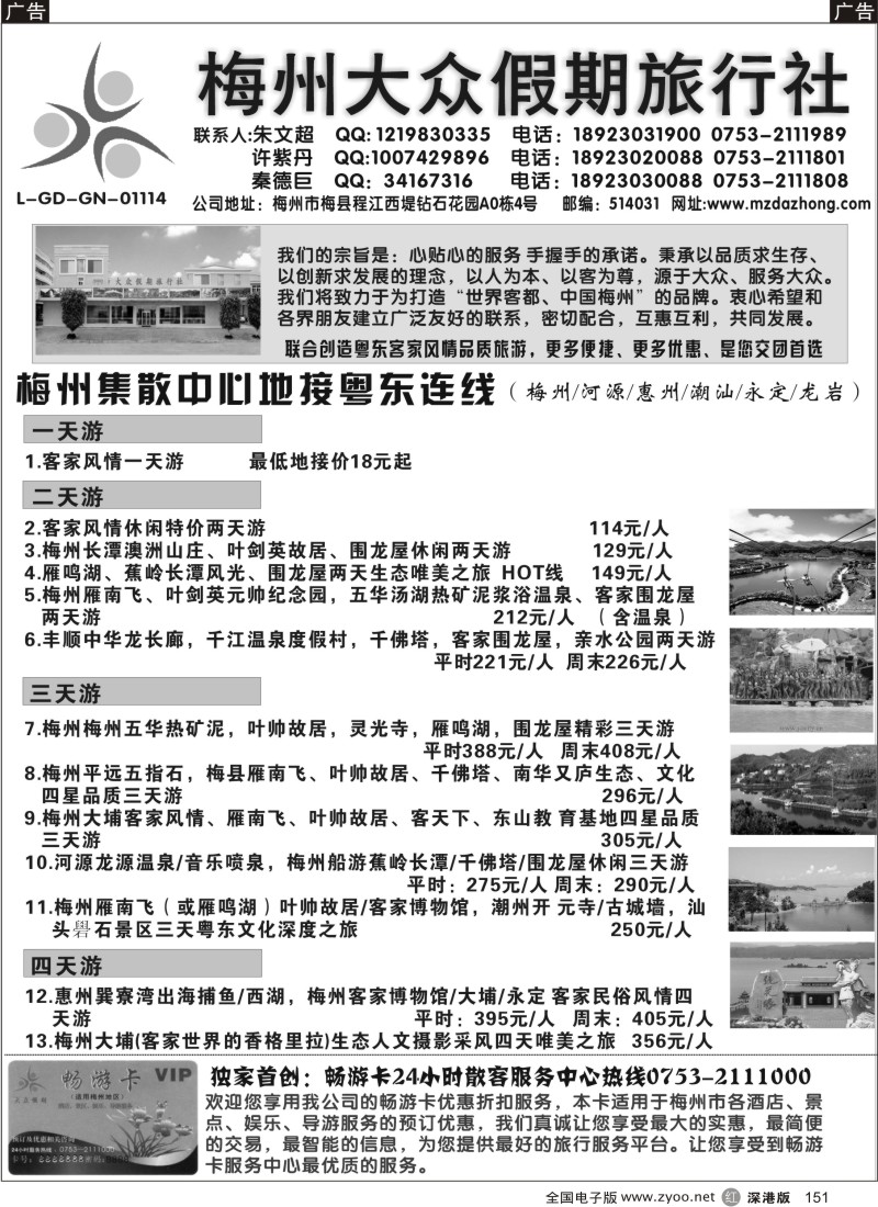 r黑151  梅州大众假期旅行社粤东连线集散中心地接151