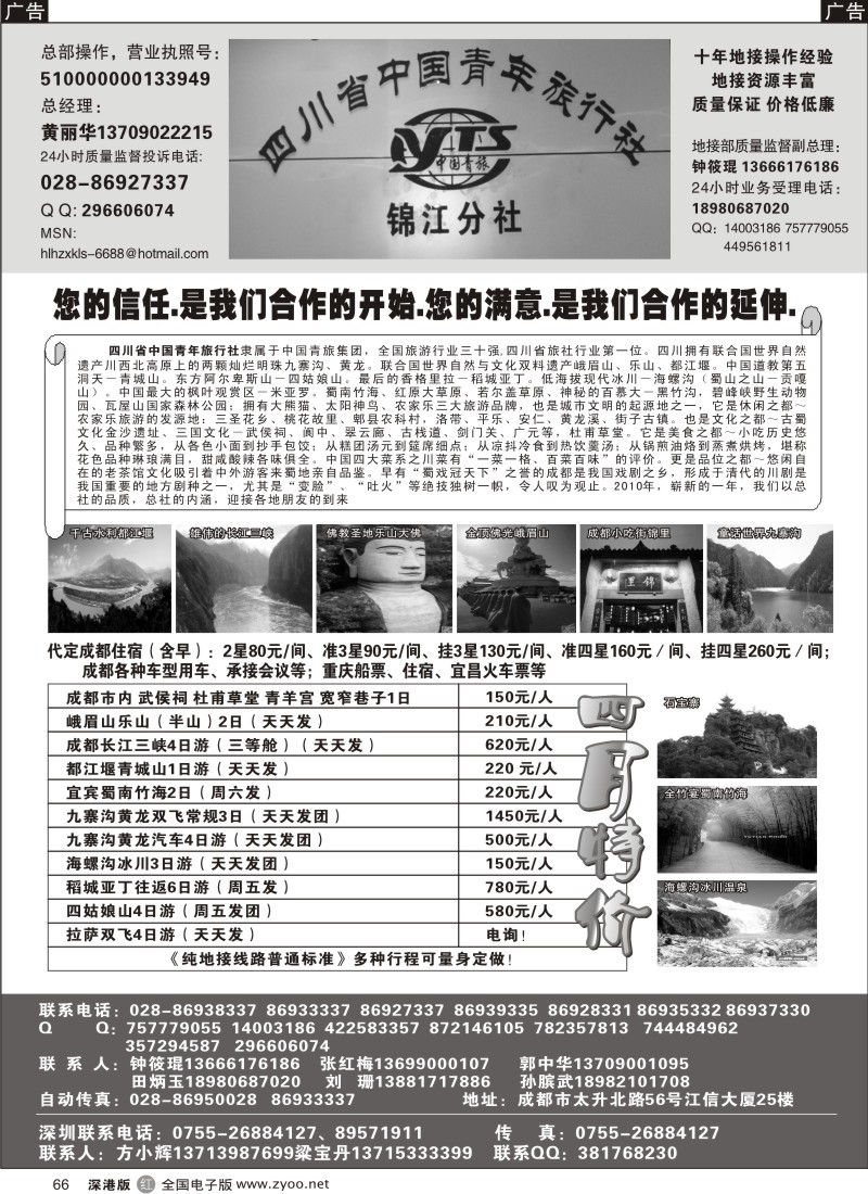 r黑066  四川专业地接66