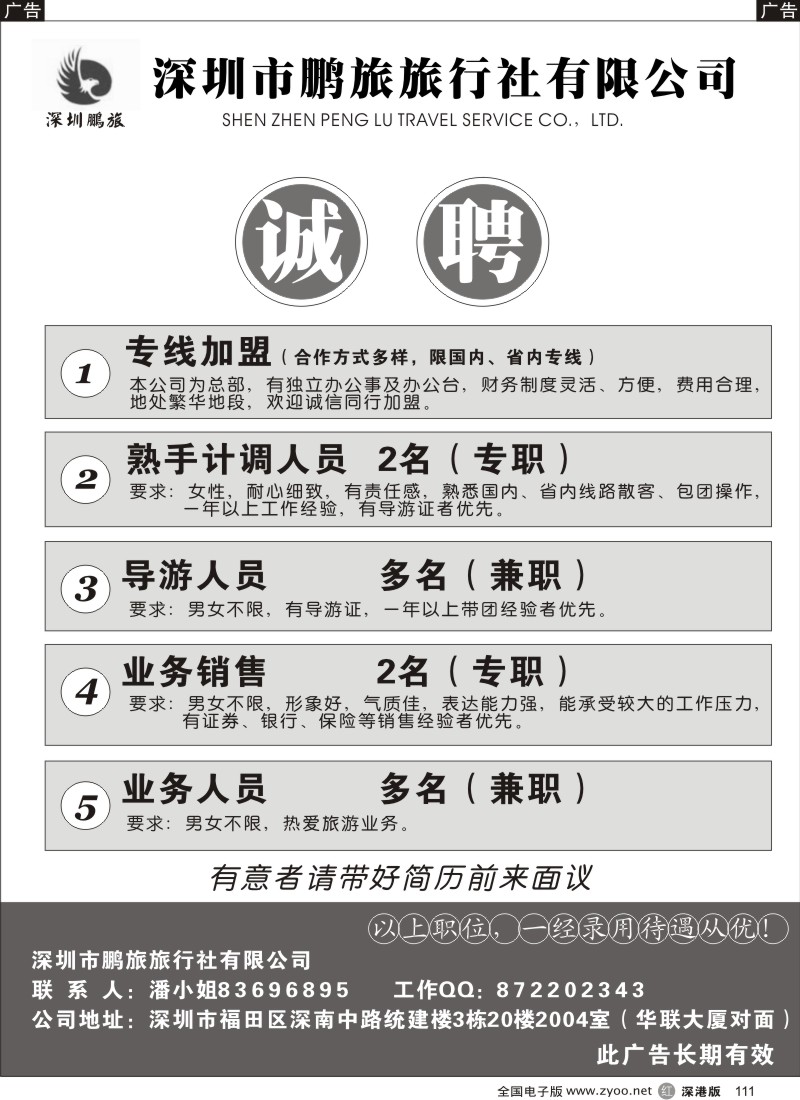 r黑111  深圳市鹏旅旅行社-诚聘111