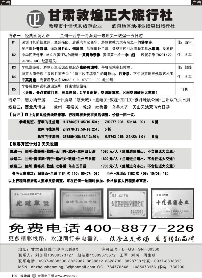 r黑114  丝绸之路旅游专线、甘肃敦煌正大旅行社114