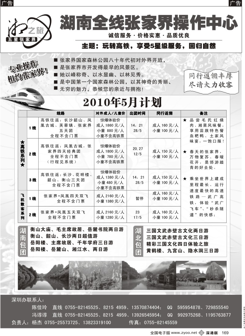 b黑169  风情张家界—湘之旅湖南全线操作中心（杨杰）169