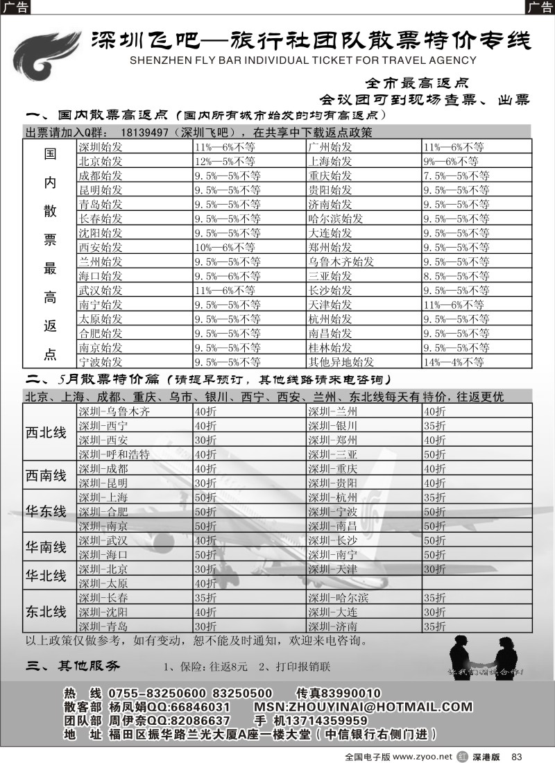 r黑083  深圳飞吧-旅行社、同业散票专线（全市最高返点）83