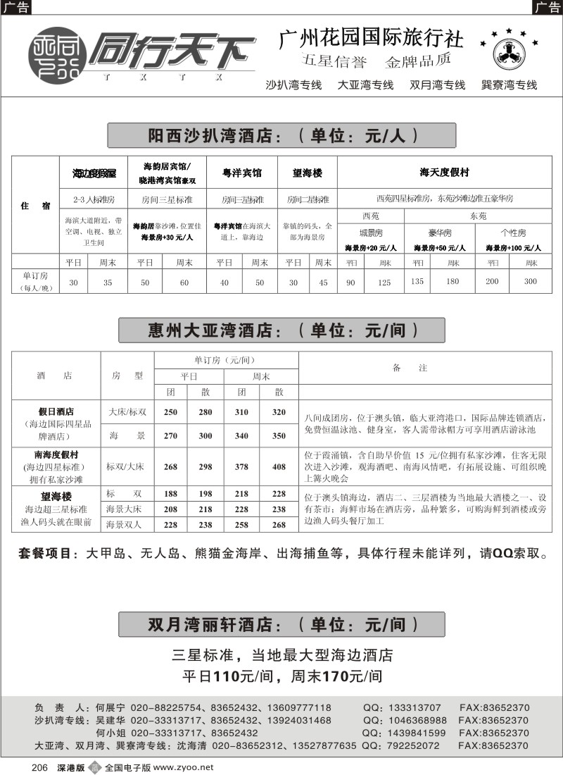 b黑206  5月海边酒店订房中心——沙扒湾、大亚湾、双月湾206