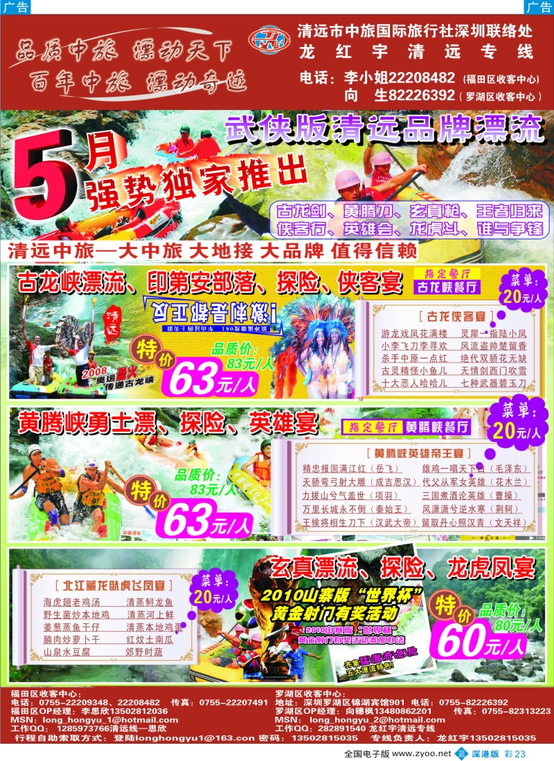 b彩023  清远中旅深办-5月武侠版清远品牌漂流彩23