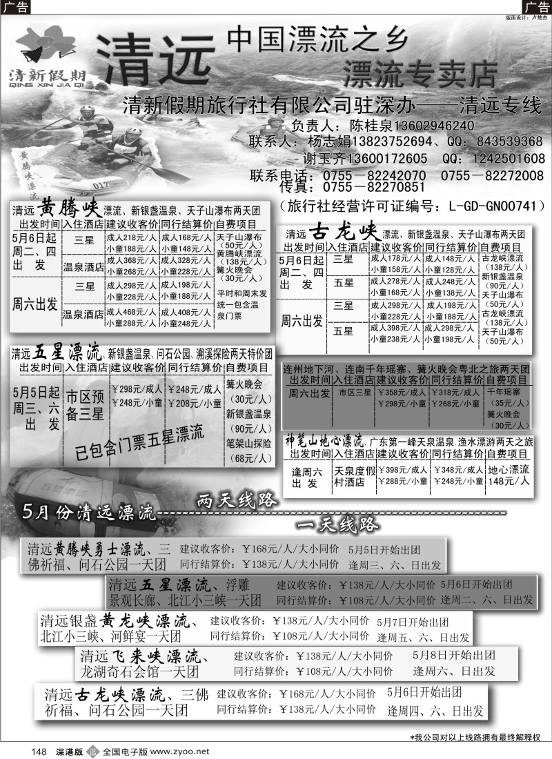 b黑148  清远漂流最低价格（清新假期）148