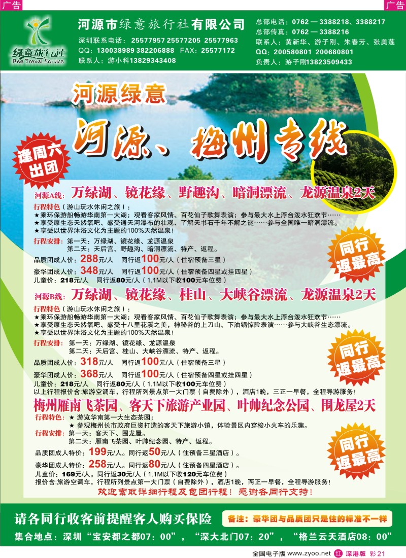 r彩021  河源、梅州专线-河源绿意旅行社彩21