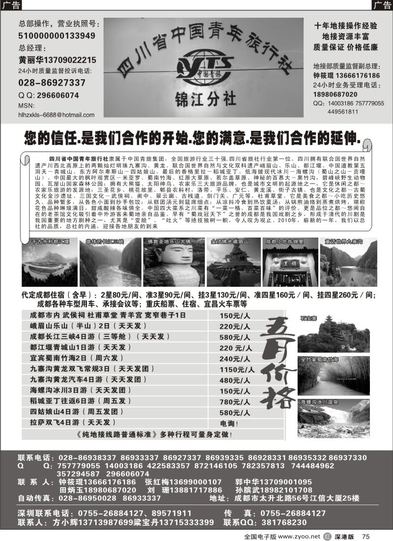 r黑075  四川专业地接75