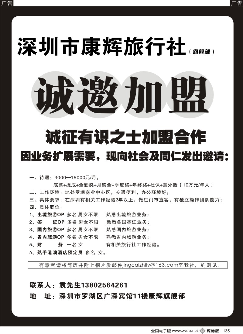 b黑135  深圳康辉旗舰部招聘135
