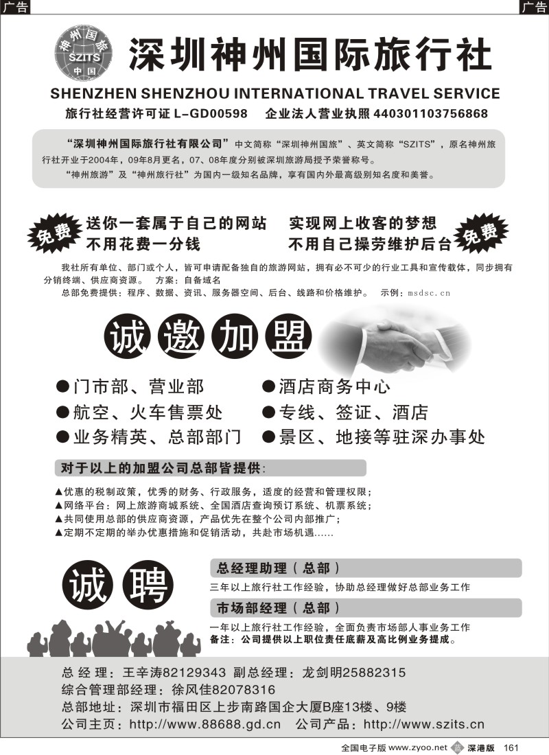 b黑161  深圳神州国旅诚邀加盟161