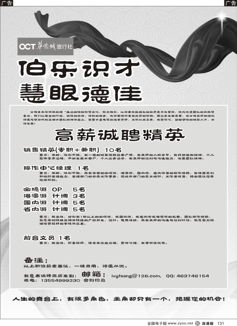 r黑131  深圳华侨城旅行社高薪诚聘精英131