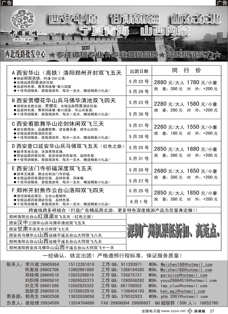 b黑027  中国风情—西安中原专线（何美珍）27