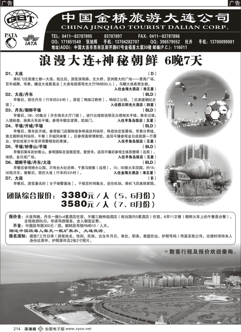 b黑214  大连金桥国旅朝鲜专线214