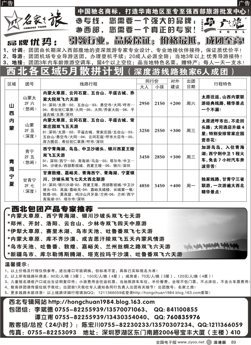 r黑089  名家之旅-特种游、西北游专家89