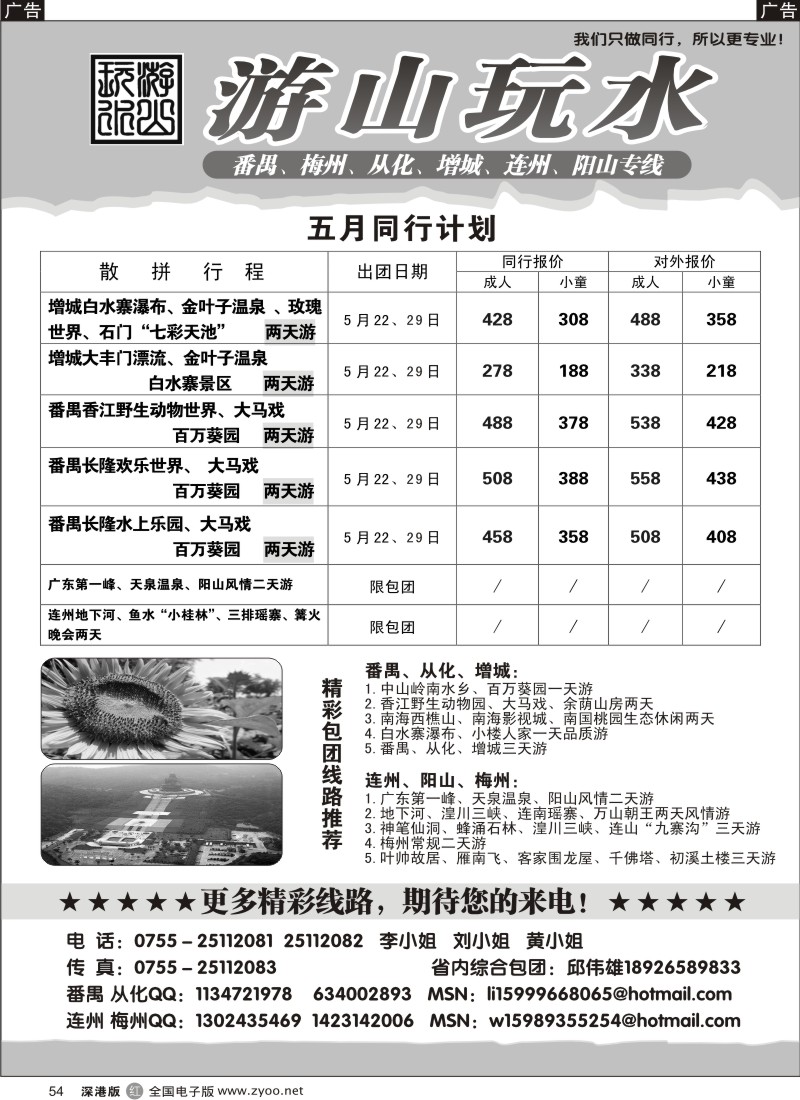 r黑054  番禺、从化、增城专线5月同行计划（游山玩水）54