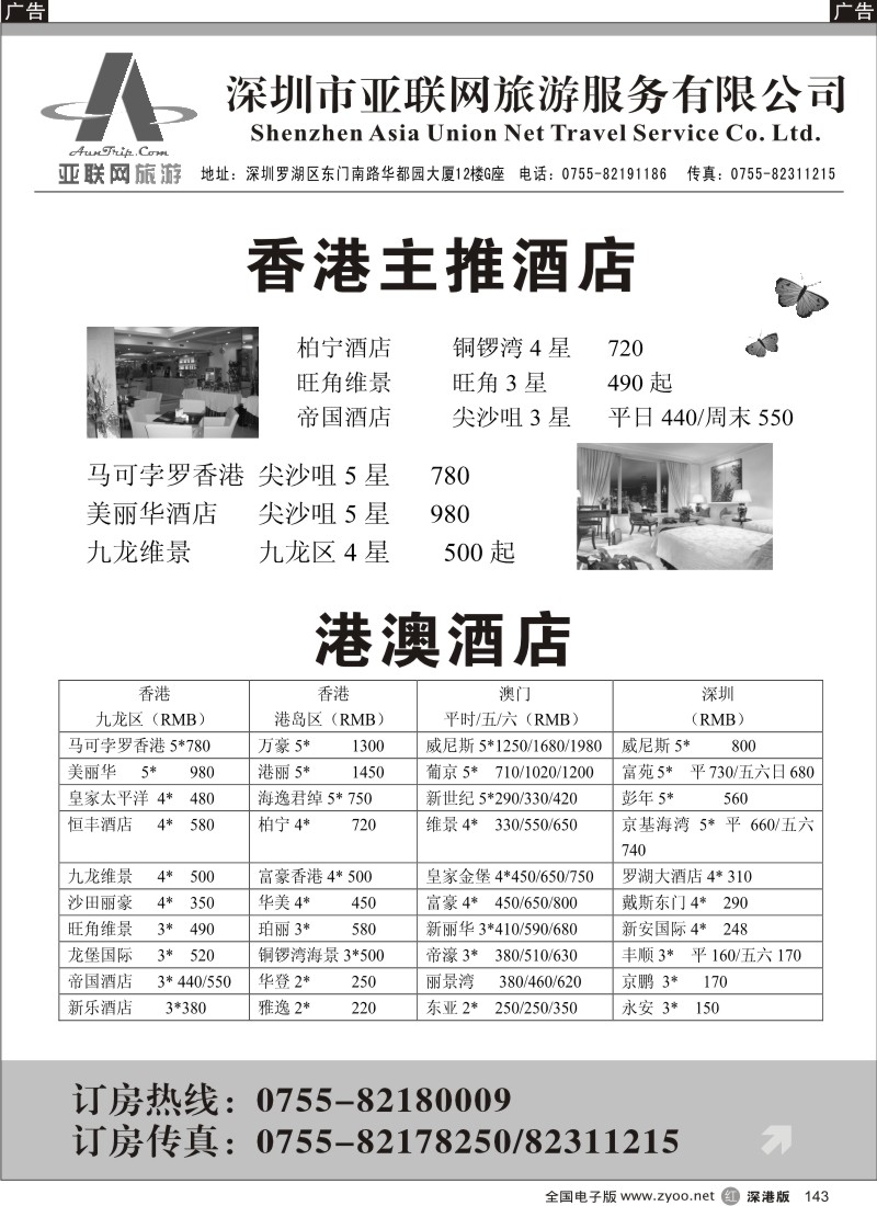 r黑143  深圳亚联网旅游专业订房143
