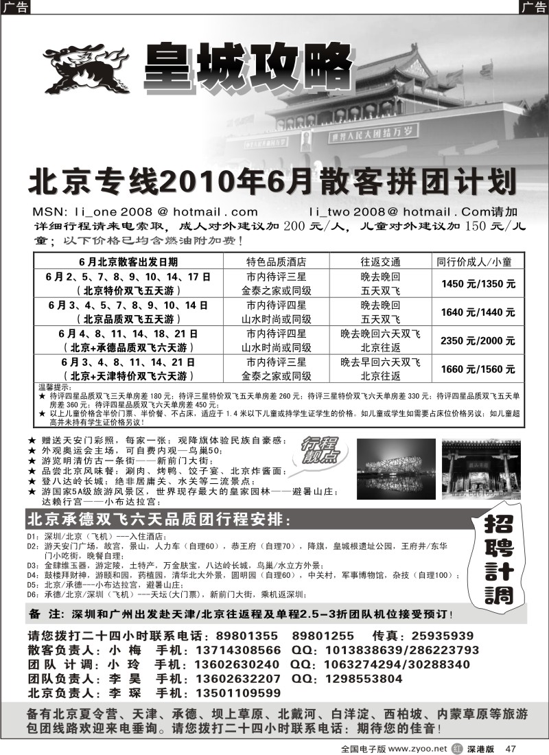 r黑047  皇城攻略—北京专线（李昊）／招聘省内计调47