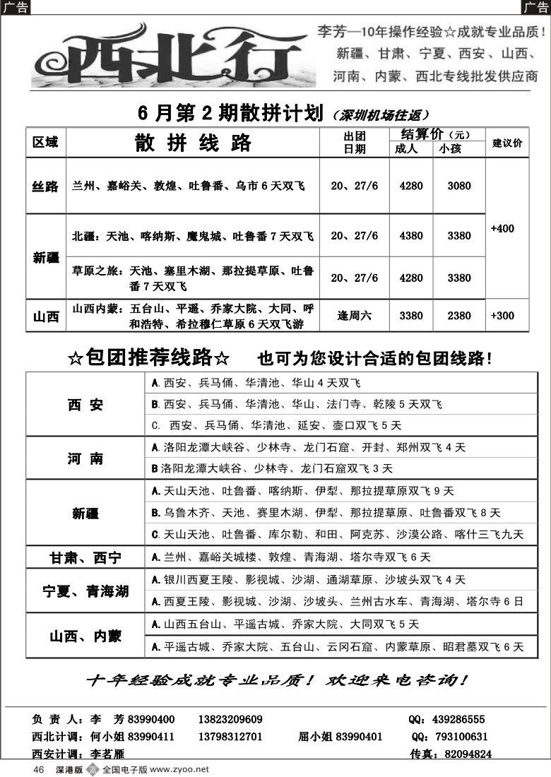 b黑046  西北行（大李芳）——新疆丝路、山西、西安专线46