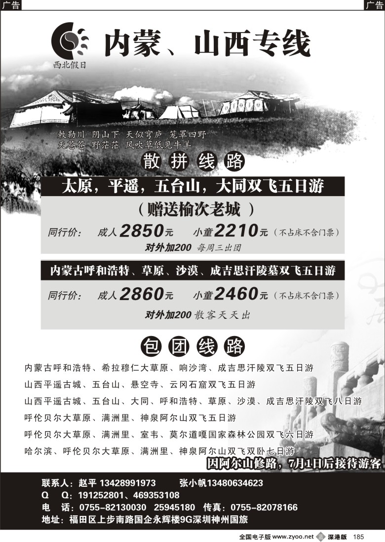 b黑185  西北假日—内蒙、山西、呼伦贝尔大草原专线（赵平）185