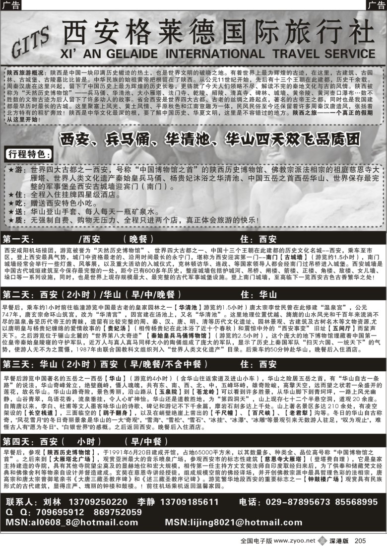 b黑205  西安格莱德国际旅行社02205