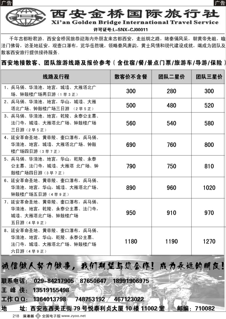 b黑218  西安金桥国际旅行社218