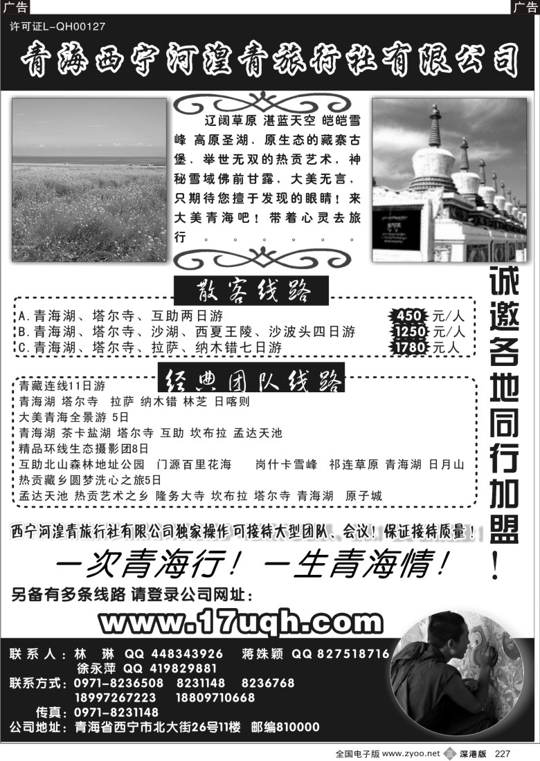 b黑227  青海西宁河湟青旅行社227
