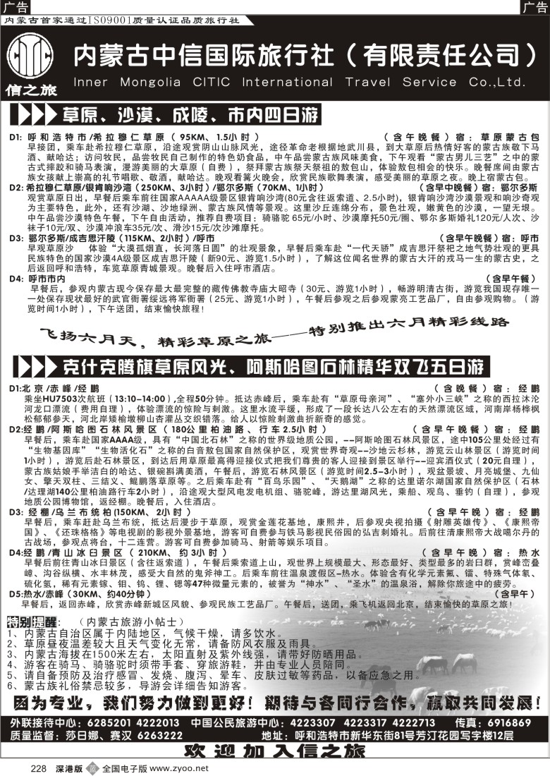 b黑228  内蒙古中信国际旅行社228