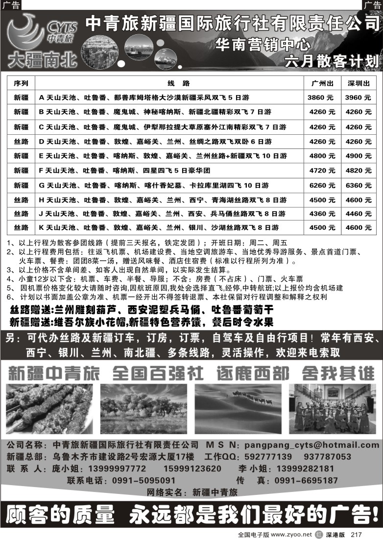 r黑217  新疆中青旅-华南营销中心6月散客计划217