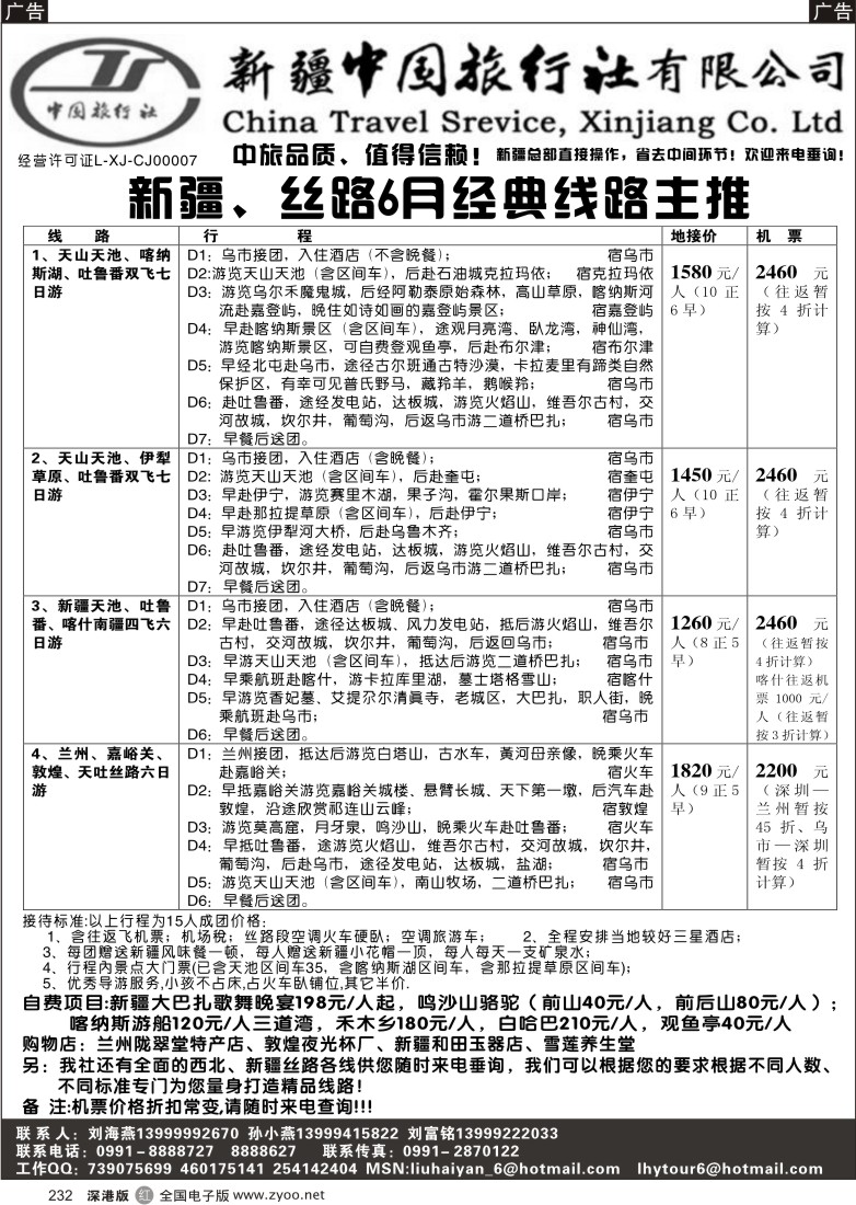 r黑232  新疆中国旅行社（刘海燕）232