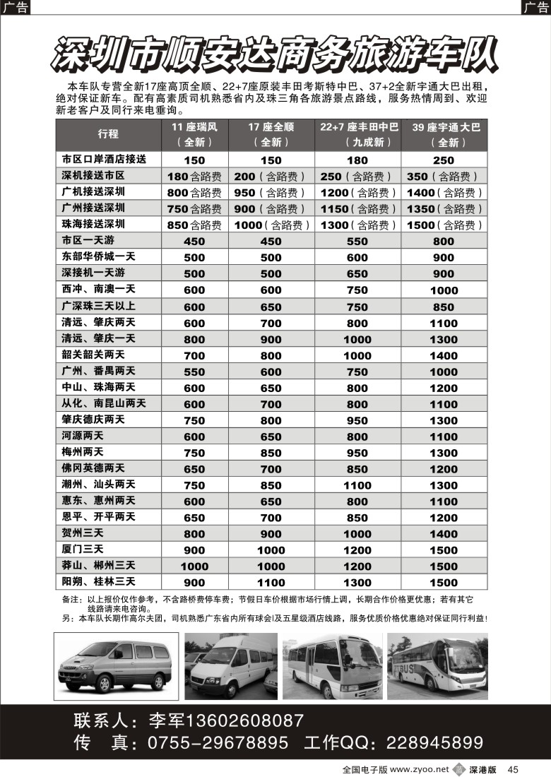 b黑045  全新高顶17座全顺、22+7座丰田中巴出租（李军）45