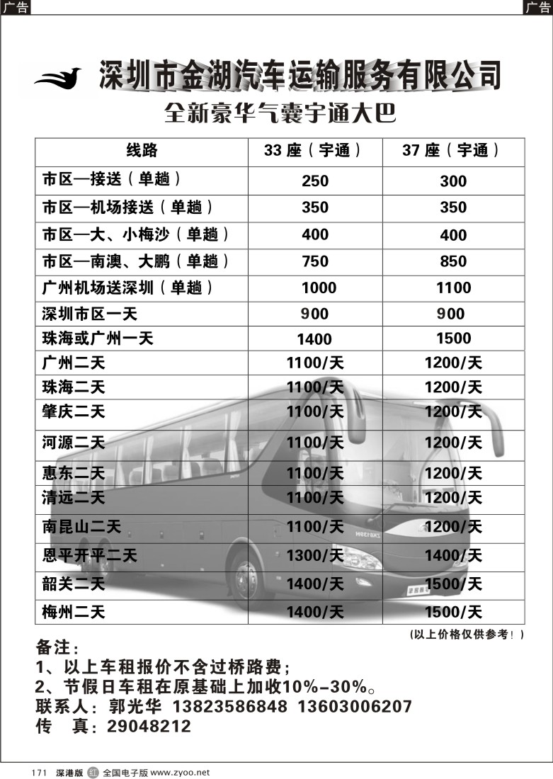 r黑171  深圳市金湖汽车运输公司（郭光华）171