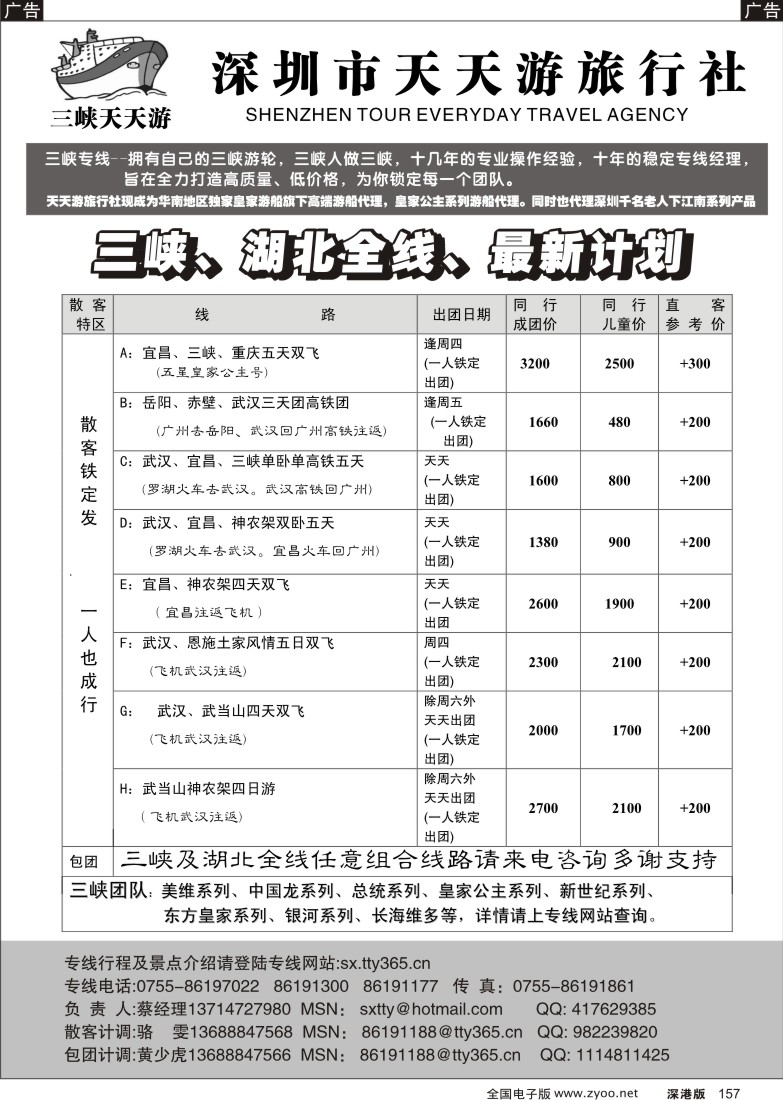 r黑157  湖北高铁、三峡专线／（天天游东方皇家游船华南独家代理）157