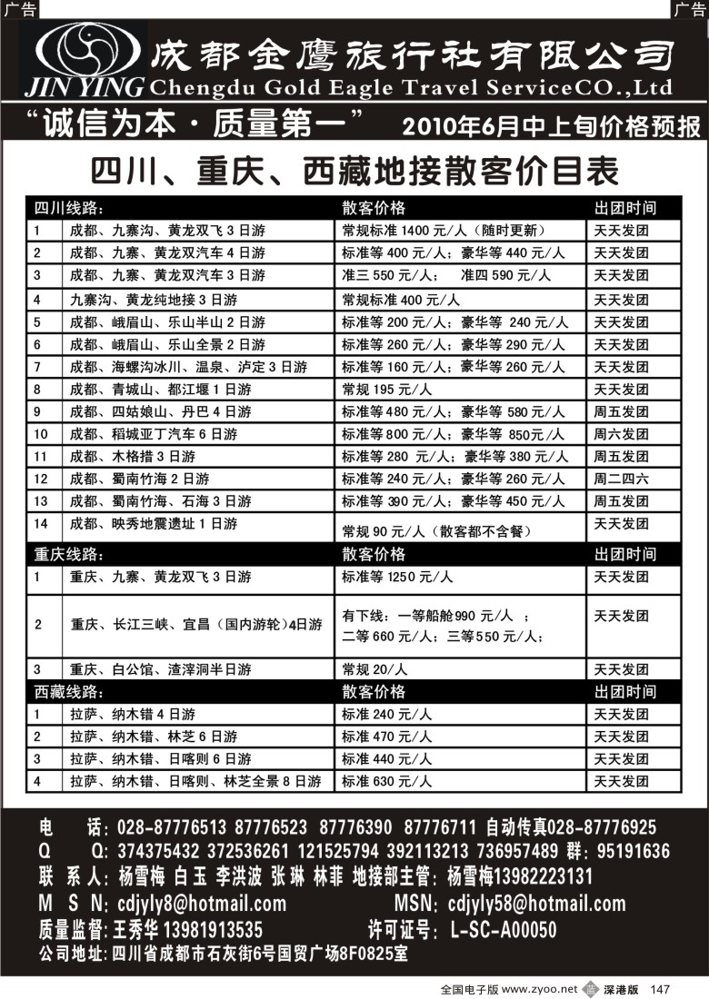b黑147  成都金鹰旅行社-川藏线147